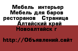 Мебель, интерьер Мебель для баров, ресторанов - Страница 2 . Алтайский край,Новоалтайск г.